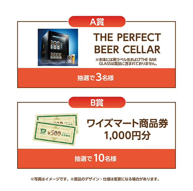 A賞：THE PERFECT BEER CELLAR  B賞：ワイズマート商品券1,000円分