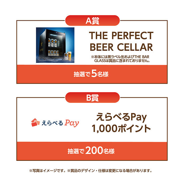 A賞：THE PERFECT BEER CELLAR　 B賞：えらべるPay1,000ポイント