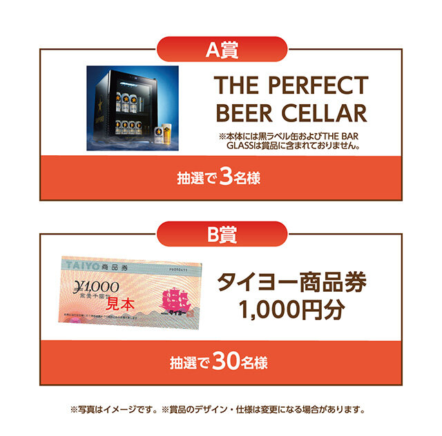 A賞：THE PERFECT BEER CELLAR　 B賞：タイヨー商品券1,000円分