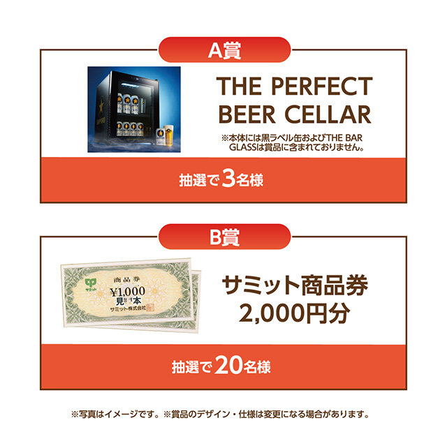A賞：THE PERFECT BEER CELLAR　 B賞：サミット商品券2,000円分