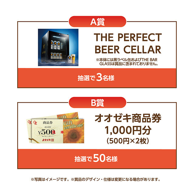 A賞:THE PERFECT BEER CELLAR B賞:オオゼキ商品券1,000円分