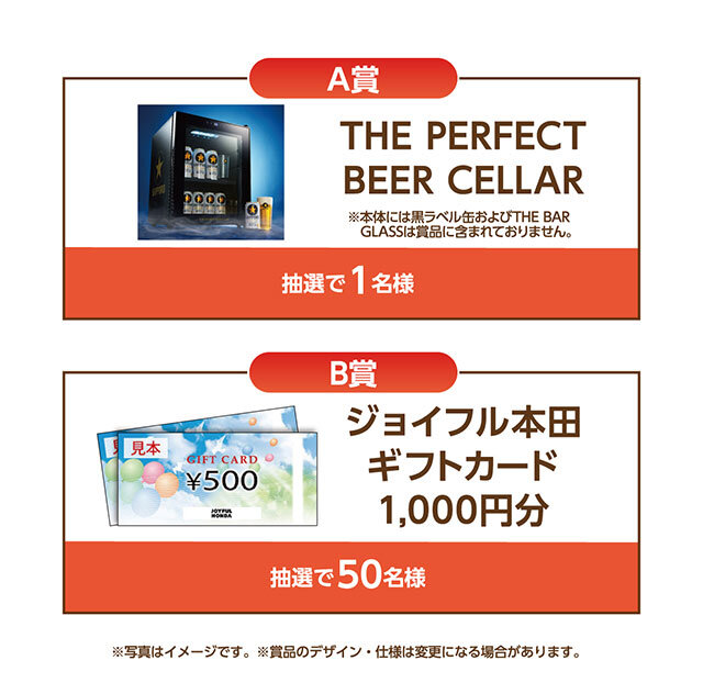 A賞:THE PERFECT BEER CELLAR B賞:ジョイフル本田ギフトカード1,000円分