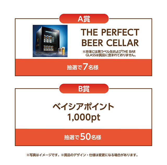 A賞：THE PERFECT BEER CELLAR　 B賞：ベイシアポイント1,000ポイント 