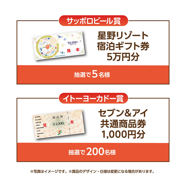A賞:星野リゾート 宿泊ギフト券 5万円分 B賞:セブン&アイ共通商品券 1,000円分