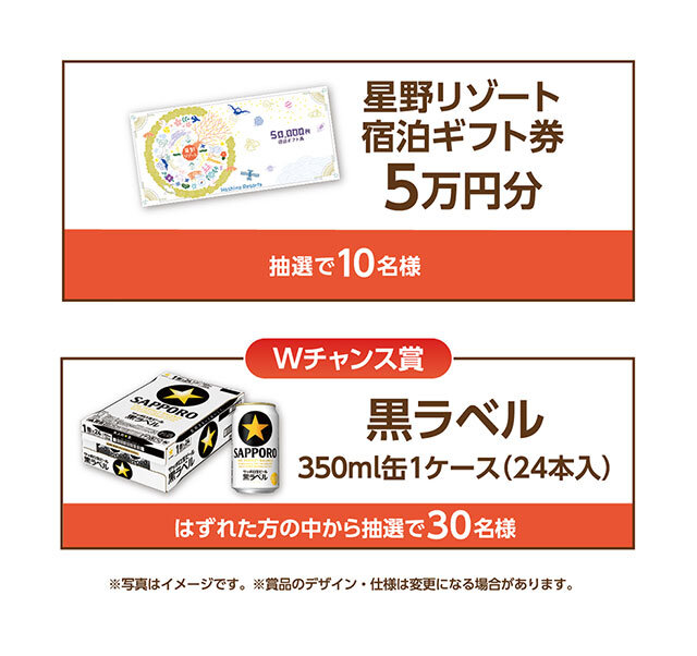 星野リゾート宿泊ギフト券 5万円分 Wチャンス：サッポロ生ビール黒ラベル 350ml缶 1ケース（24本入）