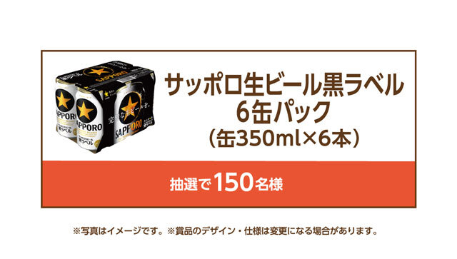 サッポロ生ビール黒ラベル6缶パック（缶350ml×6本）抽選で150名様