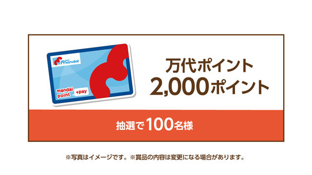 万代ポイント2,000ポイント 抽選で100名様