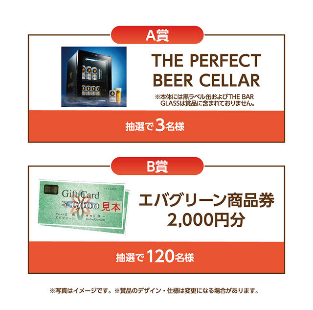 A賞：THE PERFECT BEER CELLAR　B賞：エバグリーン商品券2,000円分