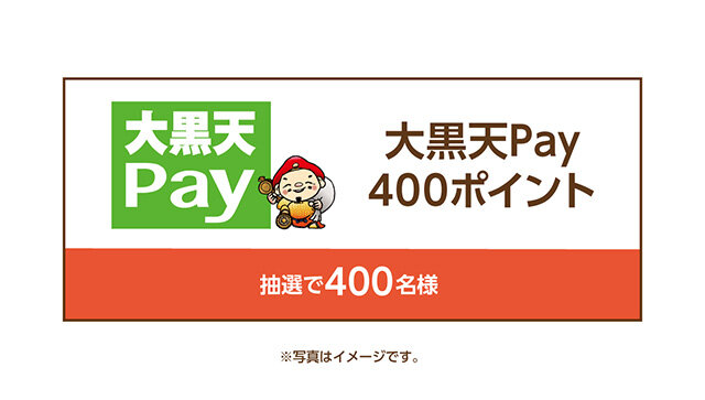 大黒天Pay400ポイント