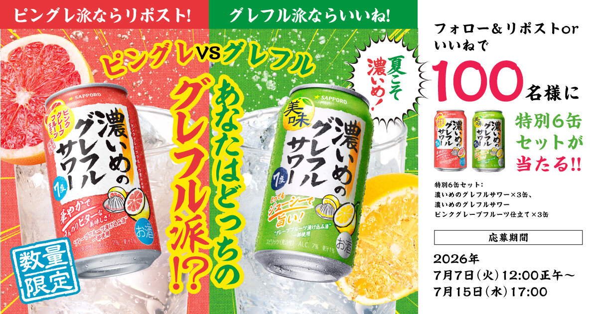 ピングレVSグレフル！あなたはどっちのグレフル派？！キャンペーン