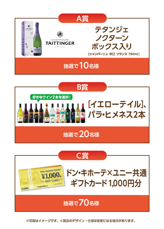 A賞：テタンジェ ノクターン ボックス入り(シャンパーニュ 辛口 フランス 750ml) 10名様 B賞：[イエローテイル]、パラ・ヒメネス2本 20名様 C賞：ドン・キホーテ×ユニー共通ギフトカード1,000円分 70名様