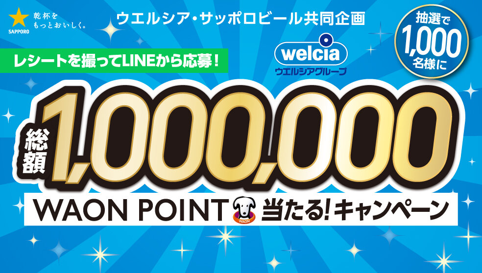 【1,000 WAON POINT】が1,000名に当たる！サッポロビールキャンペーン