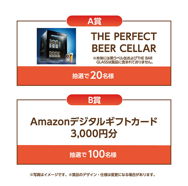 A賞：THE PERFECT BEER CELLAR　 B賞：Amazonデジタルギフトカード3,000円分