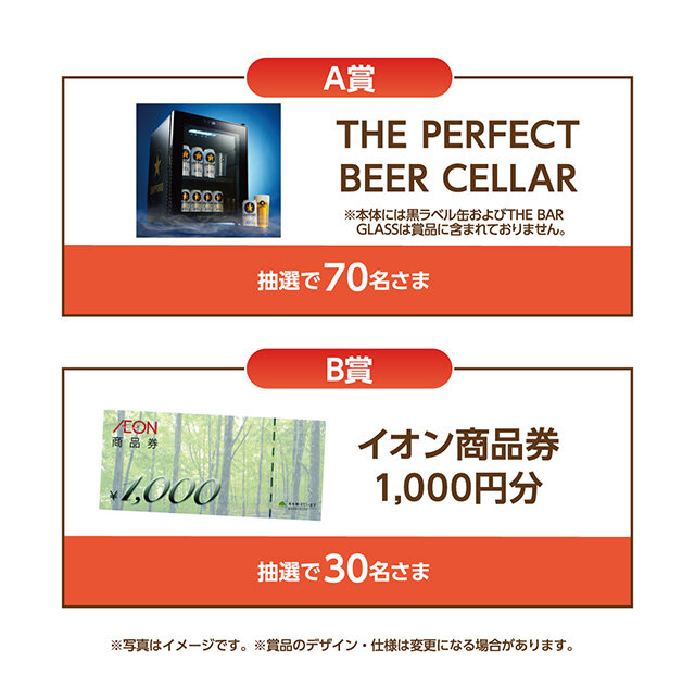 A賞：THE PERFECT BEER CELLAR　 B賞：イオン商品券1,000円分