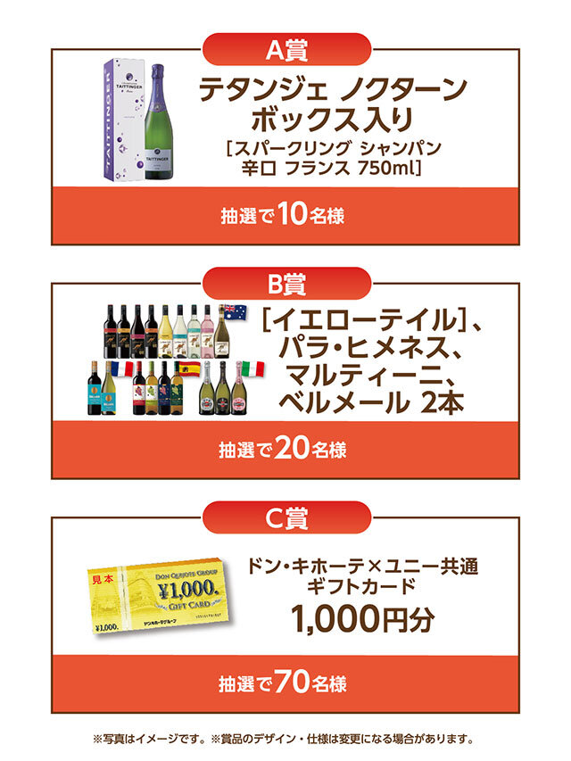 A賞：テタンジェ　ノクターン　ボックス入り [ スパークリング シャンパン 辛口 フランス 750ml ]  B賞：お好きな2本（イエローテイル＆ベルメール＆パラ・ヒメネス＆マルティーニ） C賞：ドン・キホーテ×ユニー共通　ギフトカード1,000円分