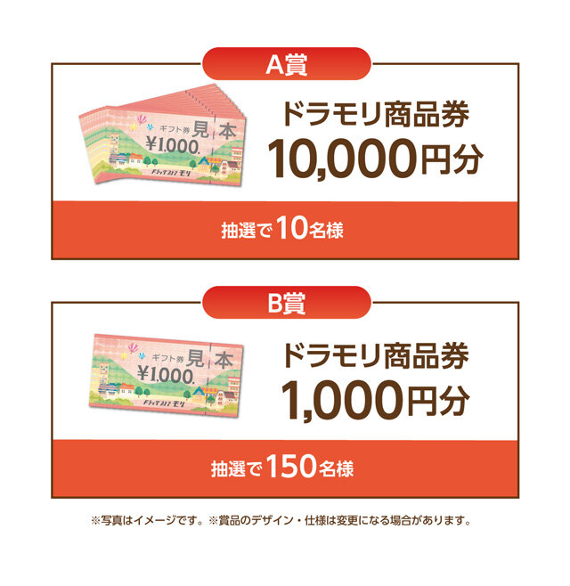 Aコース:ドラモリ商品券10,000円分 10名様 Bコース:ドラモリ商品券1,000円分 150名様