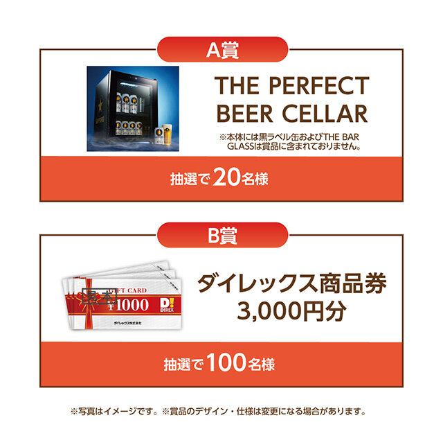 A賞:THE PERFECT BEER CELLAR B賞:ダイレックス商品券3,000円分