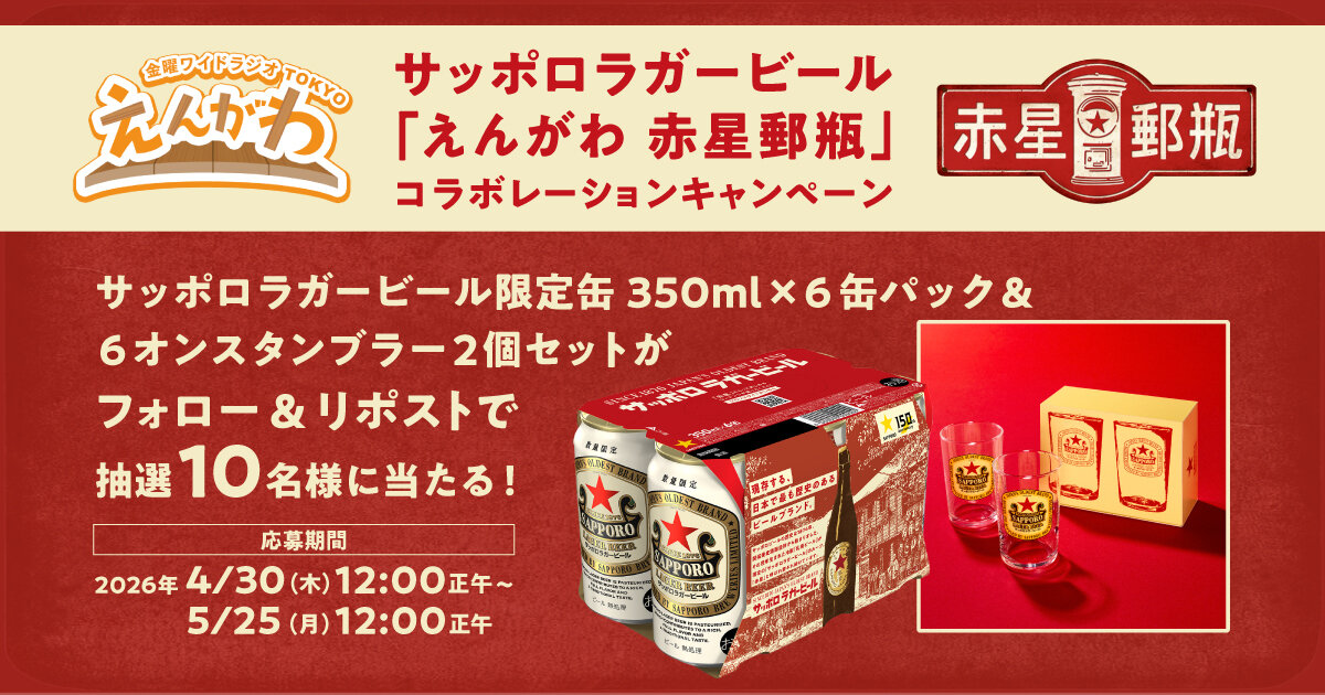 サッポロラガービール「えんがわ 赤星郵瓶」コラボレーション
