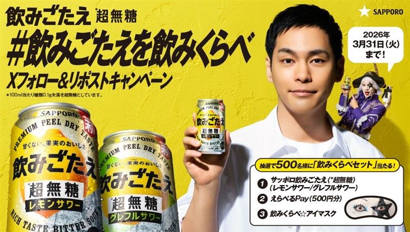 サッポロ飲みごたえで【飲みくらべセット】500名