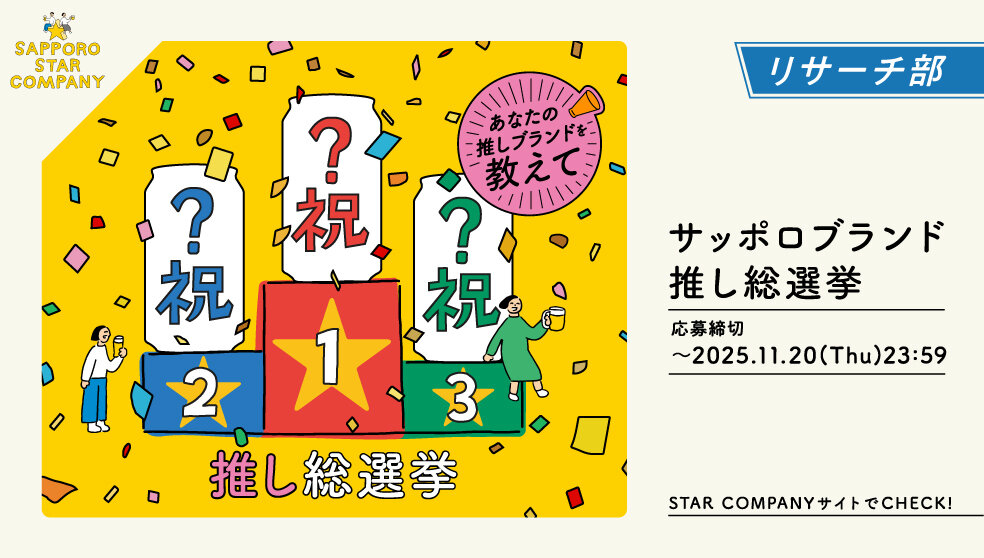 サッポロビール【オリジナルアソートセット】が当たる推し総選挙キャンペーン開催中