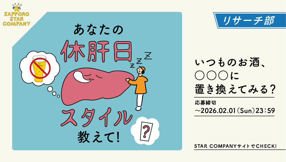 サッポロビール【ノンアルコールセット】お酒の置き換え術アンケート