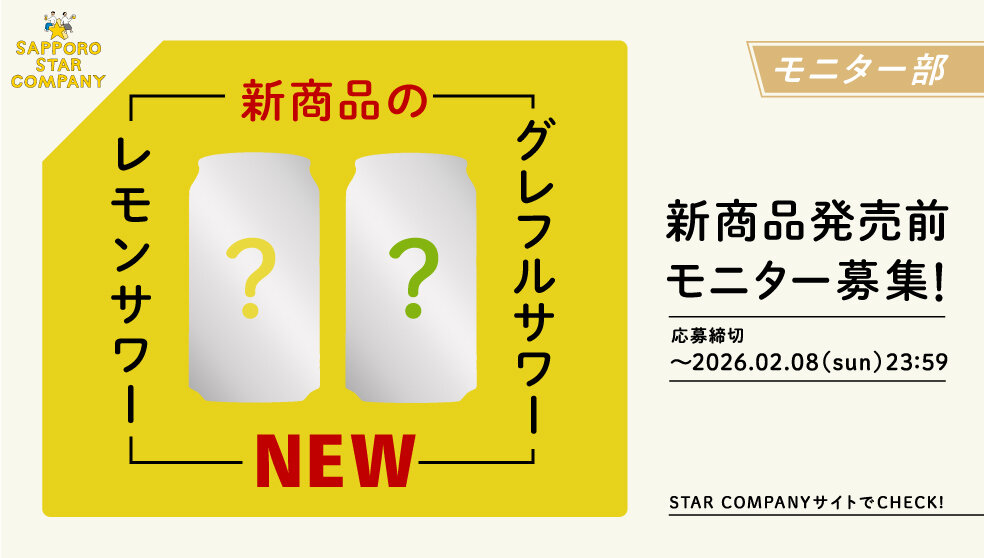 サッポロビール【新商品レモンサワー・グレフルサワー】モニター30名募集キャンペーン