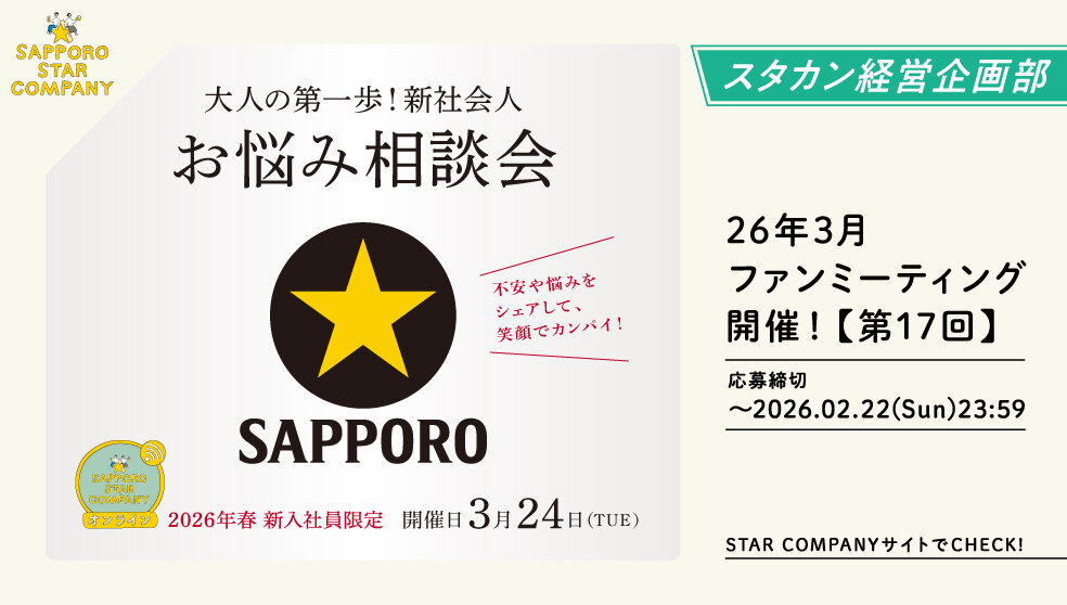 サッポロ黒ラベル【オリジナルメッセージカード】が当たる新社会人お悩み相談会