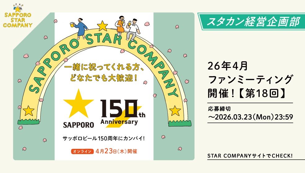 サッポロビール150周年ファンミーティング【オリジナルグッズ】90名
