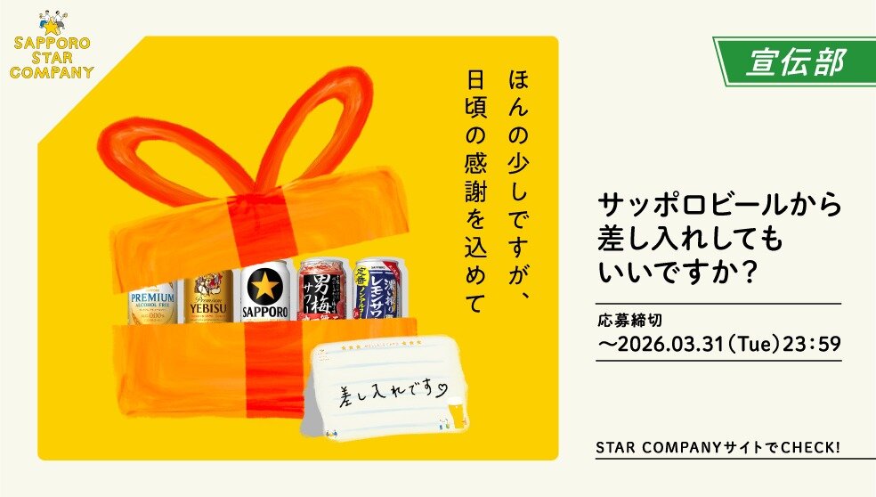 サッポロビール【オリジナルアソート5種×2缶セット】30名様にプレゼント