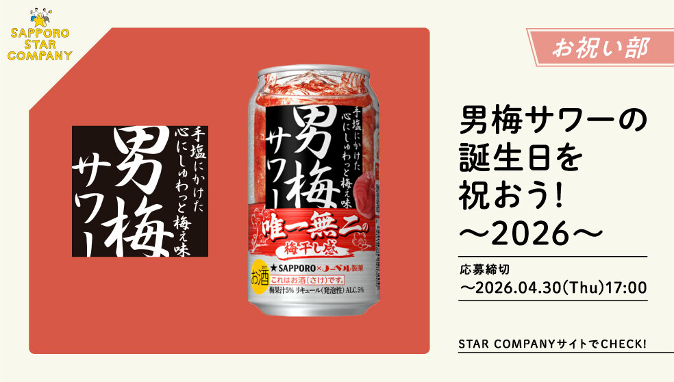 男梅サワーが12周年！お祝いメッセージで【男梅サワー350ml缶6缶パック】が30名に当たる