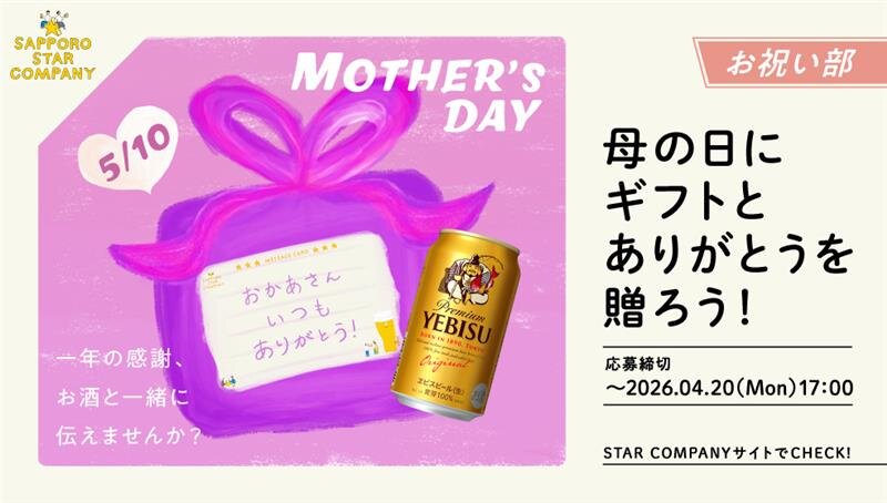 サッポロビール 母の日に【ヱビスビール350ml×6缶】50名様