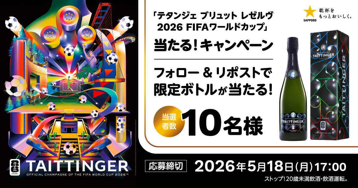 テタンジェ ブリュット レゼルヴ 2026 FIFAワールドカップ」当たる