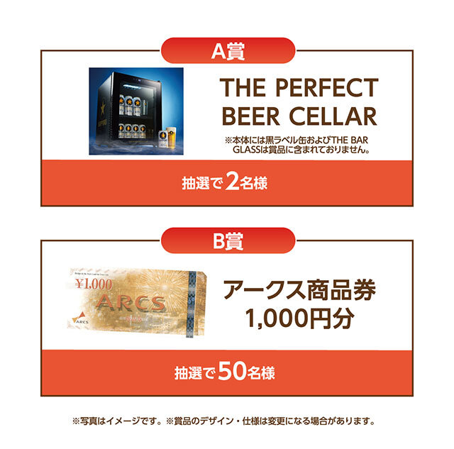 A賞：THE PERFECT BEER CELLAR B賞：アークス商品券1,000円分