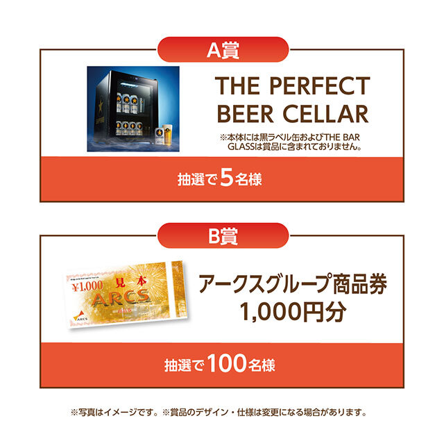 A賞:THE PERFECT BEER CELLAR B賞:アークスグループ商品券1,000円分