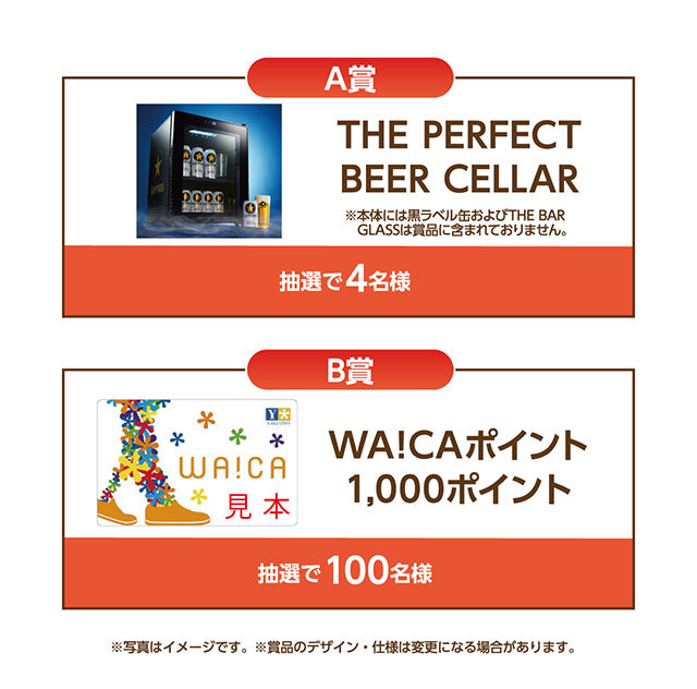 A賞:THE PERFECT BEER CELLAR B賞:WA!CAポイント1,000ポイント