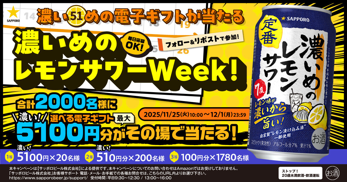 濃いめの電子ギフトが当たる！キャンペーン| キャンペーン | サッポロ
