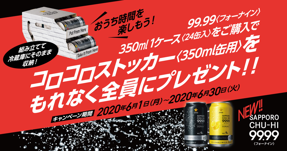 カクヤス限定】サッポロ99.99ケースで買ってコロコロストッカー貰える