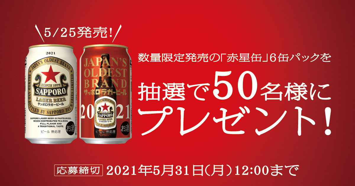 【赤星★探偵団】サッポロラガービール［赤星］缶発売記念キャンペーン