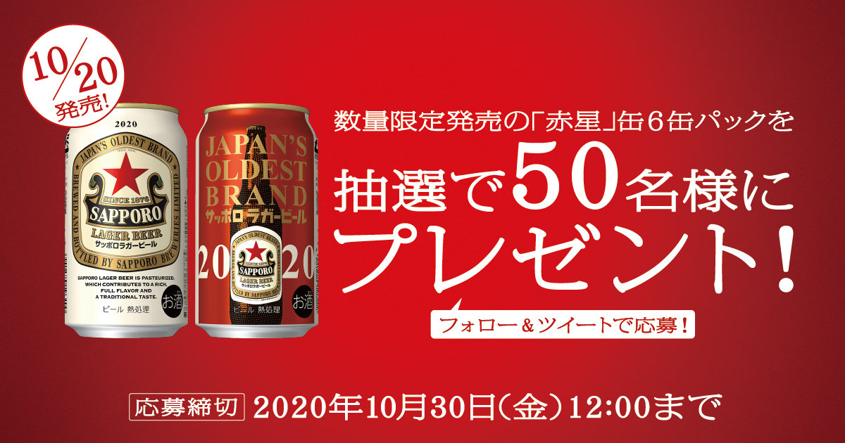 数量限定発売の「赤星」缶6缶パックを抽選で50名様にプレゼント！