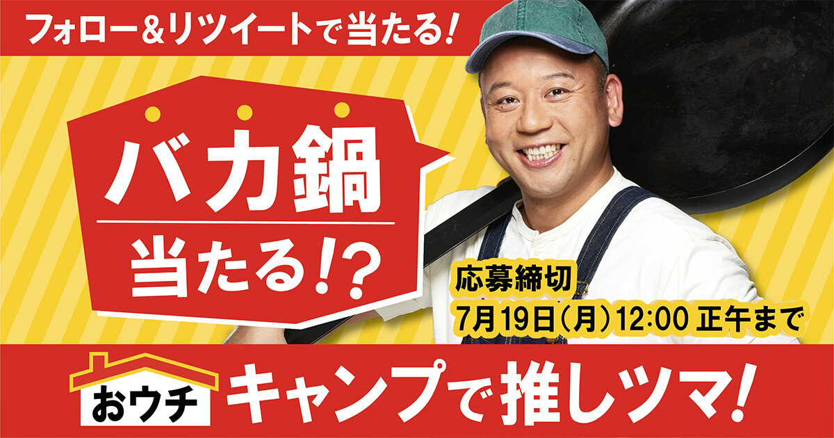 おウチキャンプで推しツマ！バイきんぐ西村さんの“バカ鍋”レプリカが当たる！フォロー&リツイートキャンペーン
