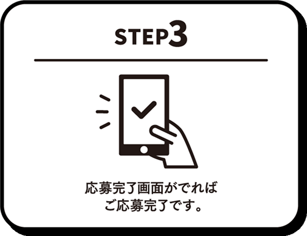 STEP3 応募完了画面がでればご応募完了です。