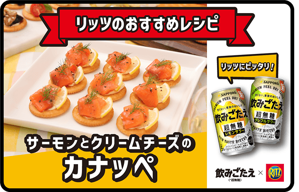 サーモンとクリームチーズのカナッペ