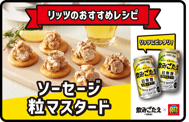 ソーセージ粒マスタード