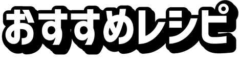 おすすめレシピ