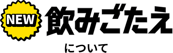 飲みごたえについて NEW