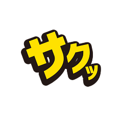 サクッ