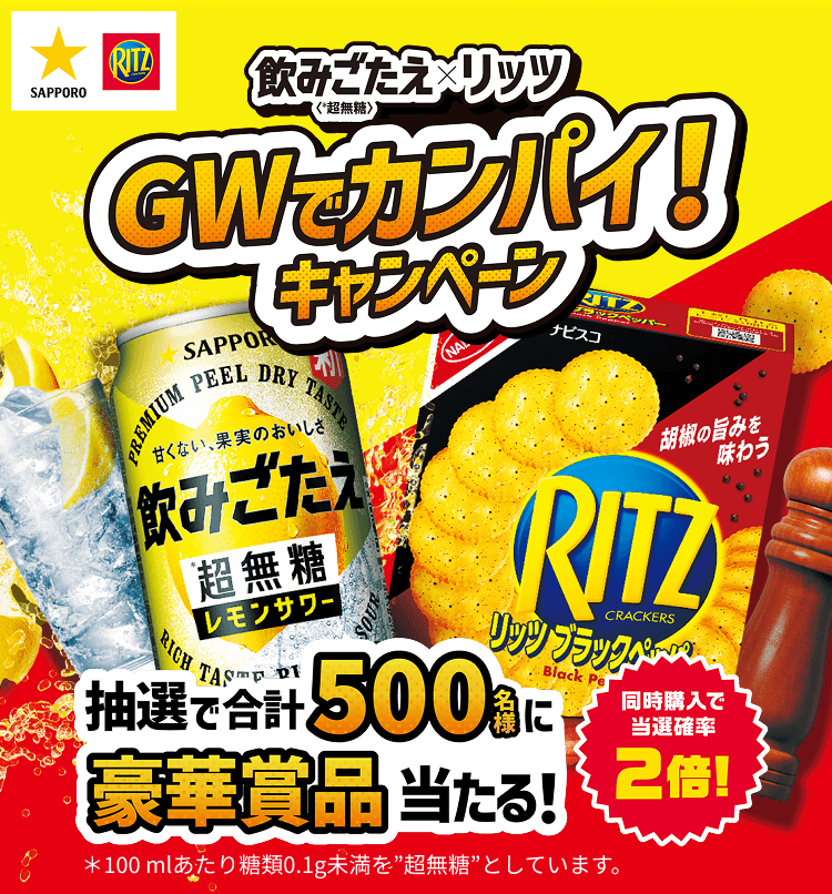 飲みごたえ＜※超無糖＞xリッツ GWでカンパイ！キャンペーン