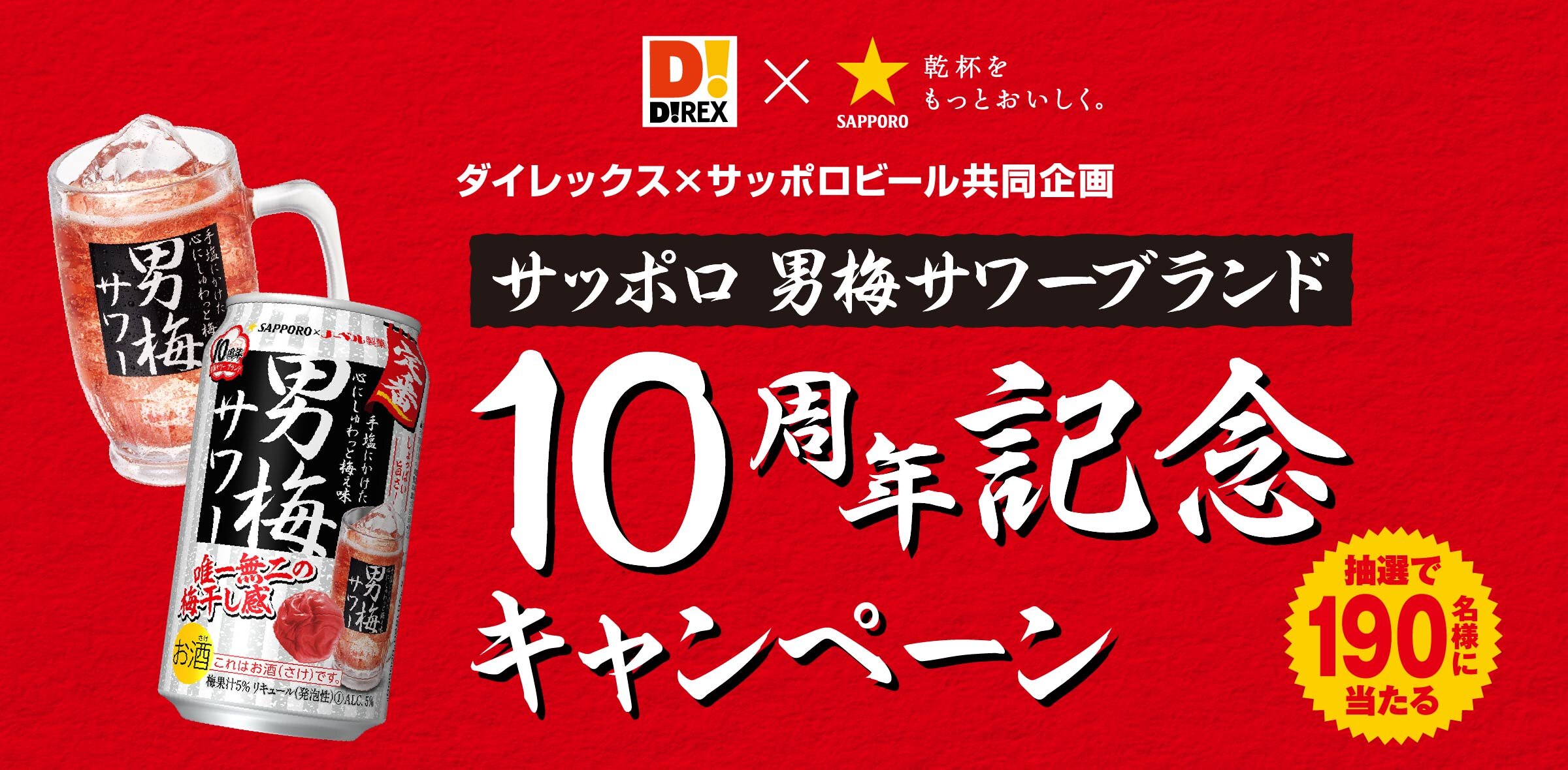 ダイレックス×サッポロビール共同企画 サッポロ 男梅サワーブランド10
