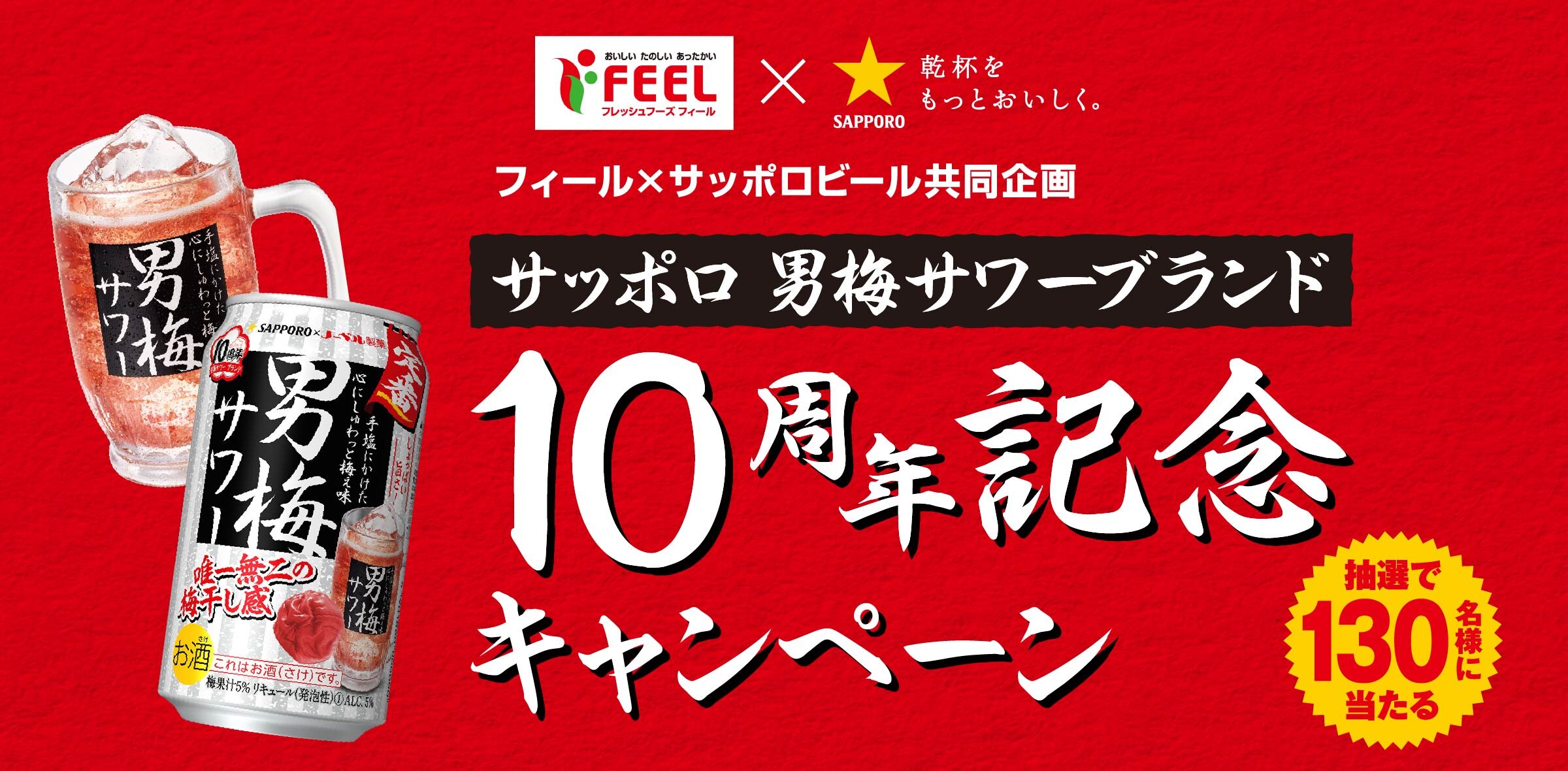 フィール×サッポロビール共同企画 サッポロ 男梅サワーブランド10周年記念キャンペーン