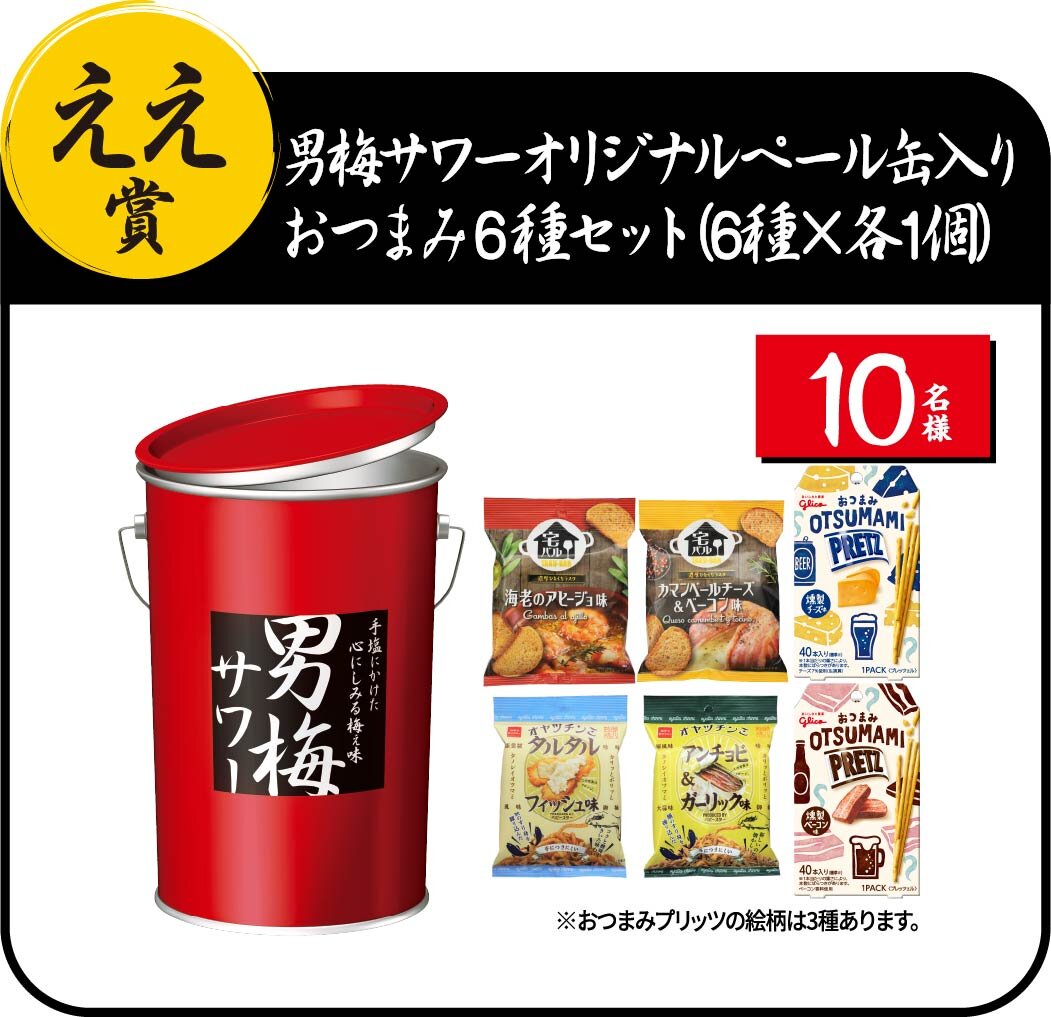 ええ賞：男梅サワーオリジナルペール缶入りおつまみ6種セット（6種×各1個）
